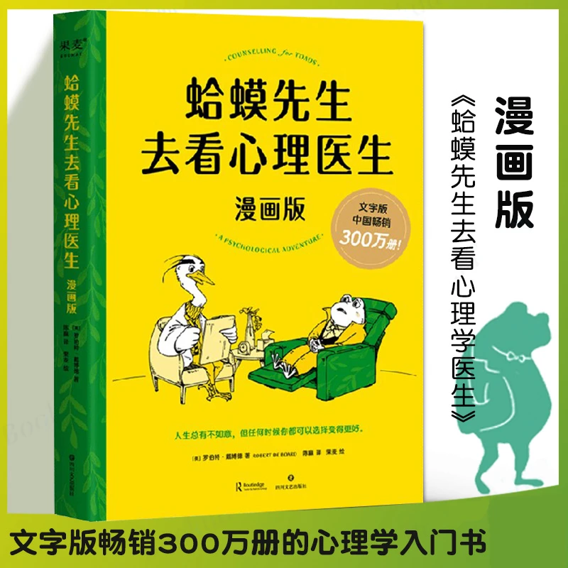 蛤蟆先生去看心理医生漫画版 罗伯特·戴博德 心理学基础入门书籍