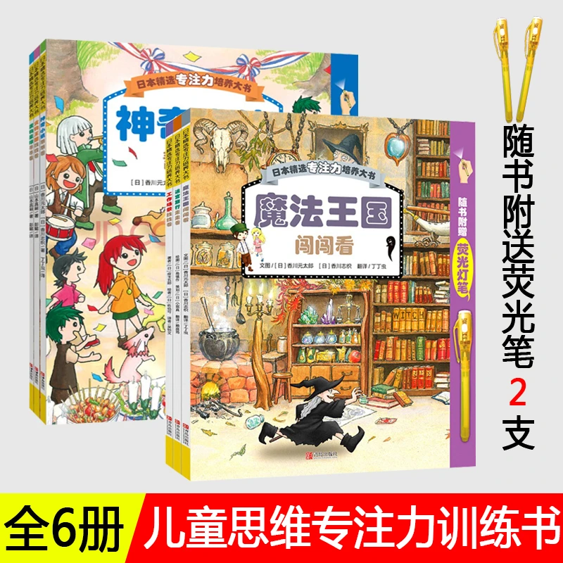 日本精选专注力培养大书 1-2辑亲子共读互动游戏思维训练赠荧光笔