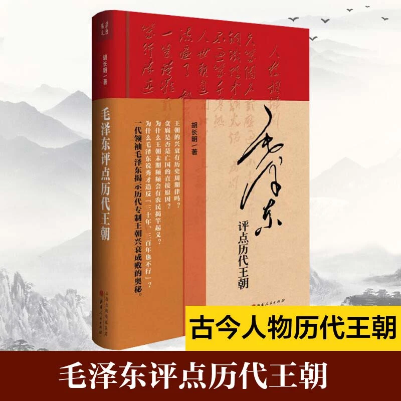 毛泽东评点历代王朝 精装完整无删减 胡长明著历史中国通史书籍