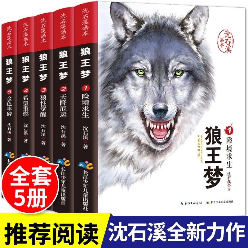 狼王梦  全5册 沈石溪震撼动物小说画本绘本小学生课外书儿童文学