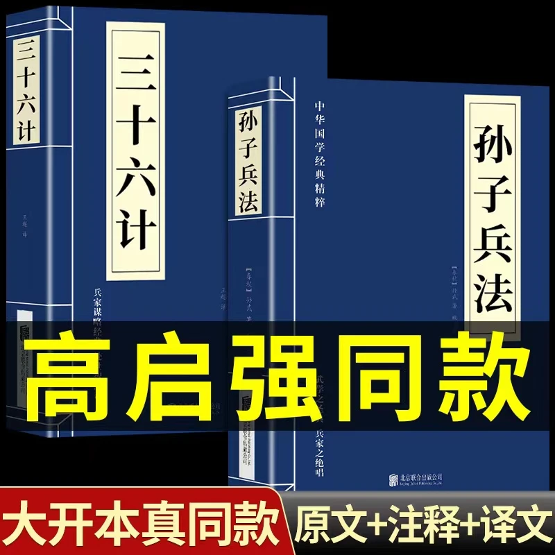 高启强同款狂飙 孙子兵法 三十六计原版原著原文白话文译文带注释