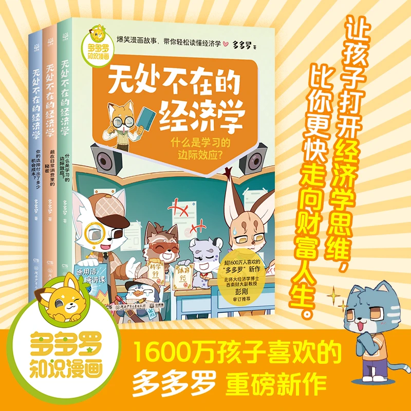 多多罗知识漫画 无处不在的经济学 3册 启蒙少儿读物童书科普书籍