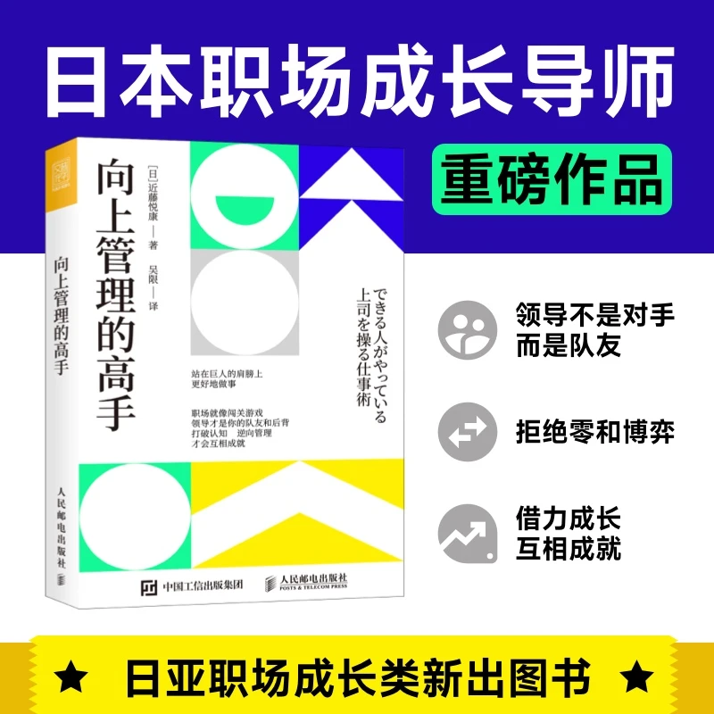 向上管理的高手+向上沟通的高手 职场逆向管理思维人际关系沟通书
