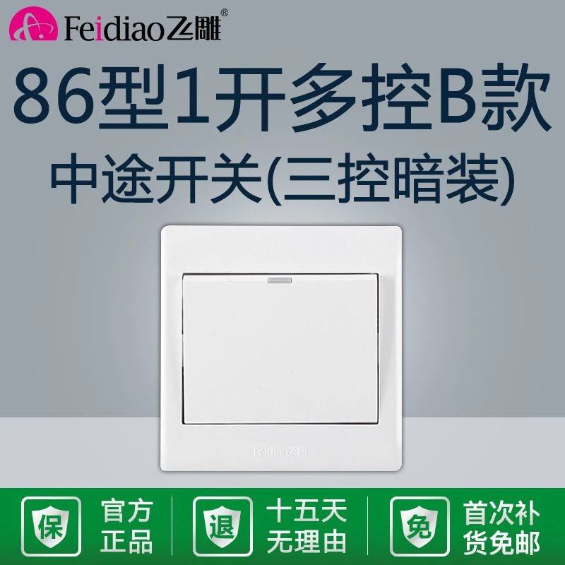 飞雕86暗装B款一开多控中途三控开关三联开关双联双控家用单开1开
