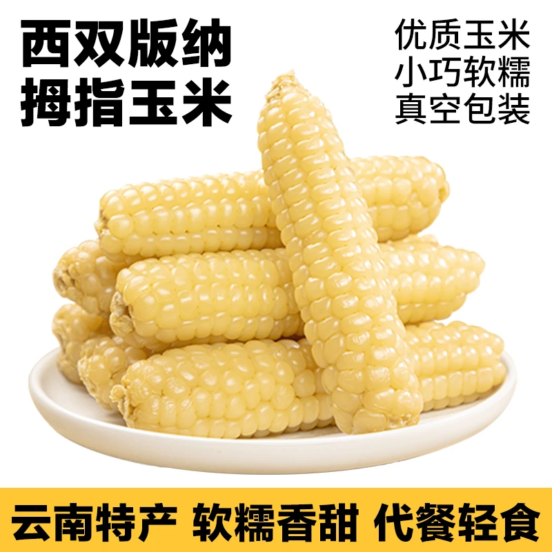 【软糯香甜 浓浓玉米香】云南特产拇指玉米新鲜糯玉米加热食用2/4斤