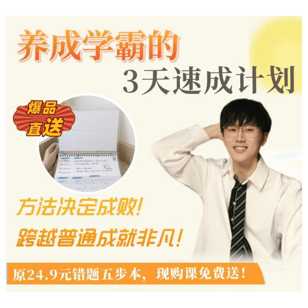 【赠送错题五步本】九三学长进阶学霸三天训练营