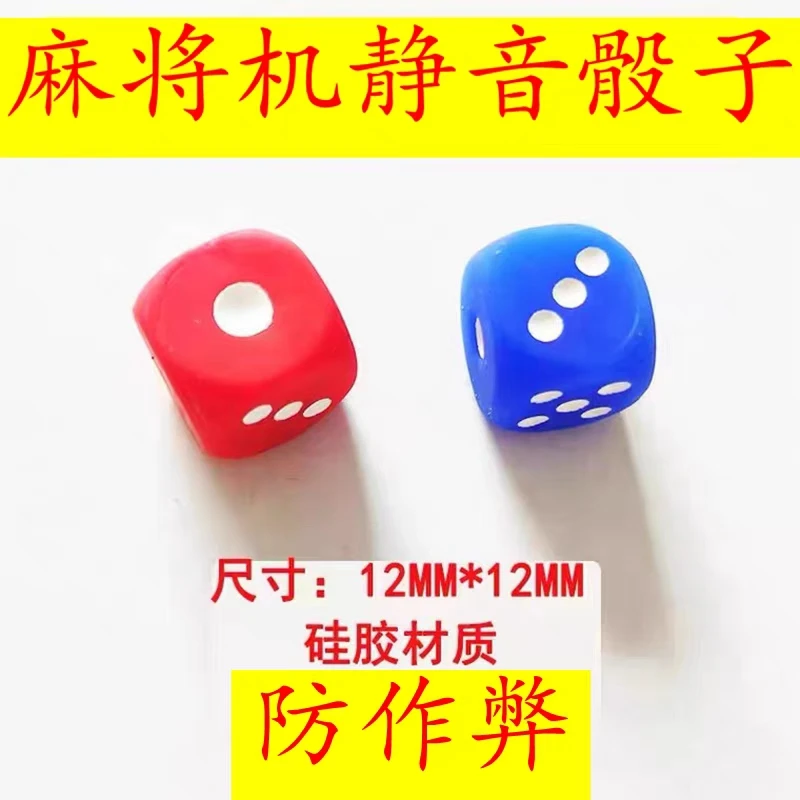 全自动麻将机配件静音骰子色字甩子猴筛子 水晶骰子 无声硅胶骰子