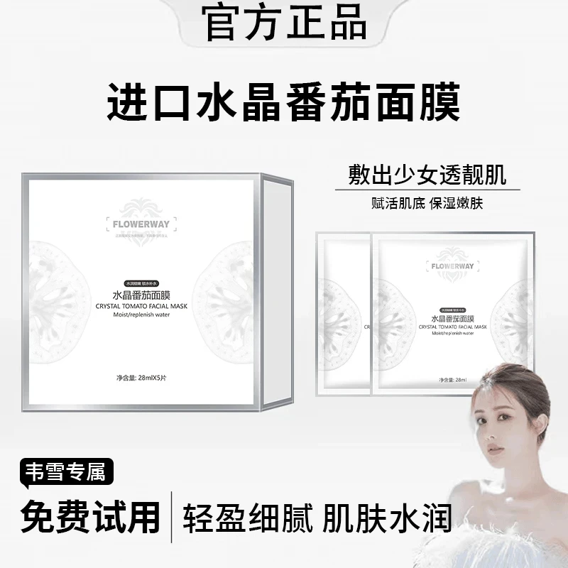【韦雪专属】官方正品水晶白番茄面膜补水保湿舒缓修护熬夜提亮紧致