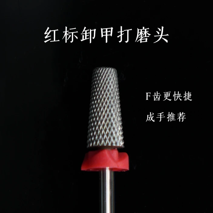 爱莫美学美甲卸甲片卸甲卸钻打磨头钨钢细腻锋利通用修甲打磨头