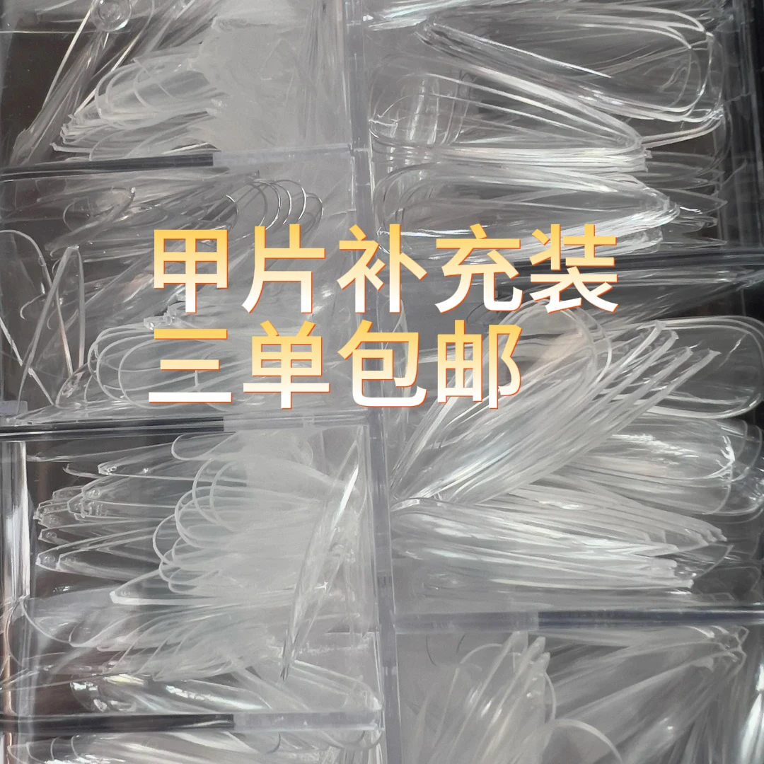 甲片补充装专属链接3单包邮