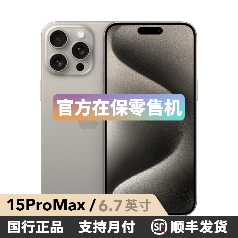 准新品 Apple/苹果 iPhone 15 Pro Max 官方在保零售机官保150天+