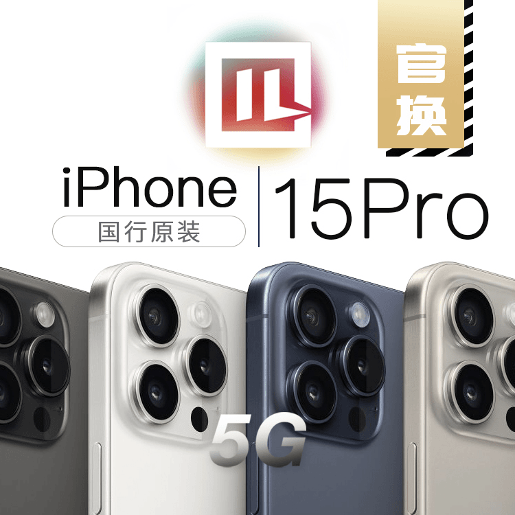未使用 Apple/苹果 iPhone 15 Pro 国行官换机未激活 全国联保