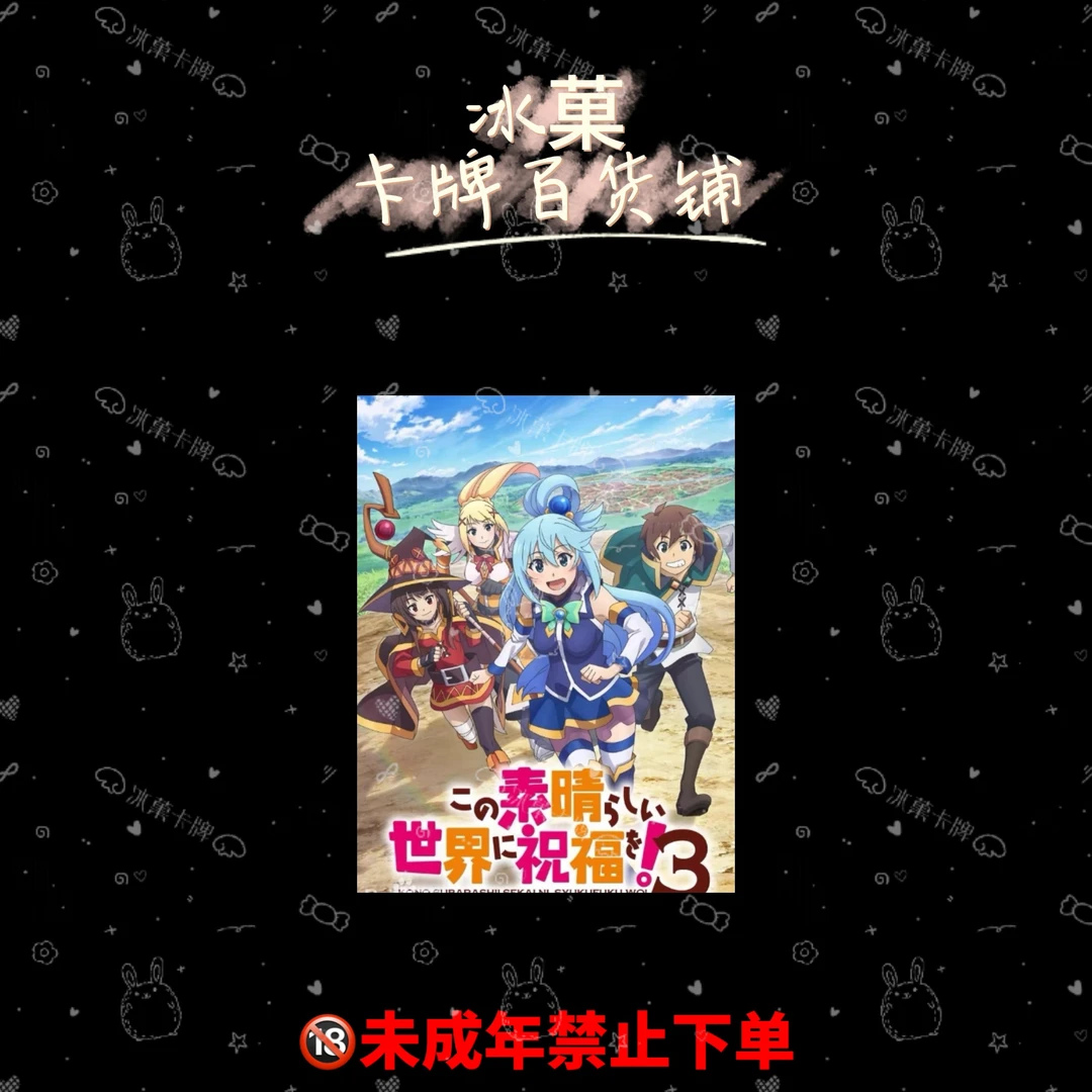 【冰菓卡牌】re《为美好的世界献上祝福》Vol.3 正版日漫卡牌直播代拆