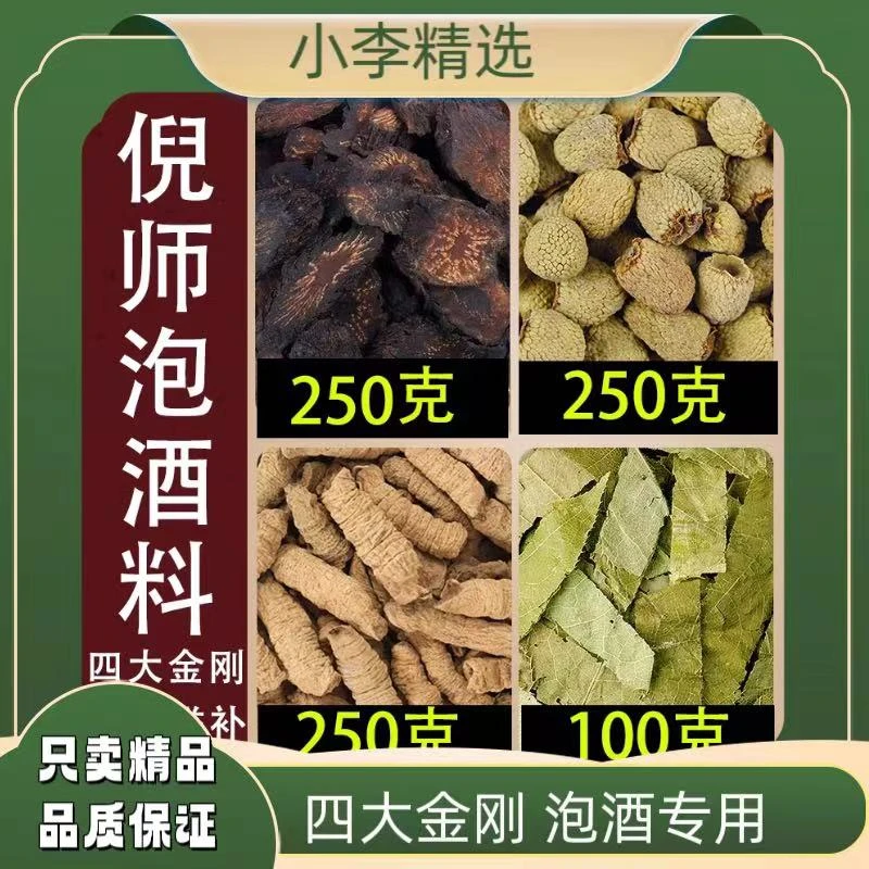 倪师【四大金刚】精品覆盆子四味原料搭配男士专用泡酒必备精选