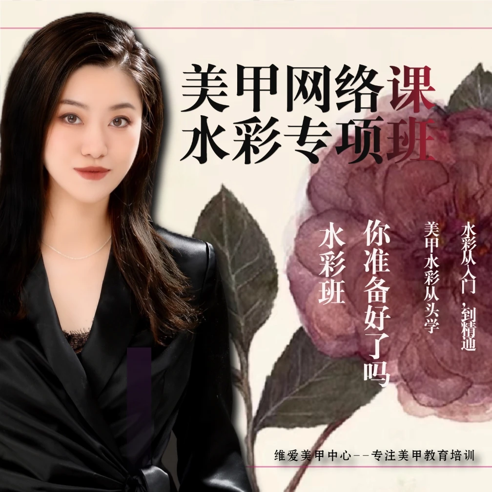 《高阶班-水彩网络课》难度到人物晕染彩绘维爱美甲课程反复观看