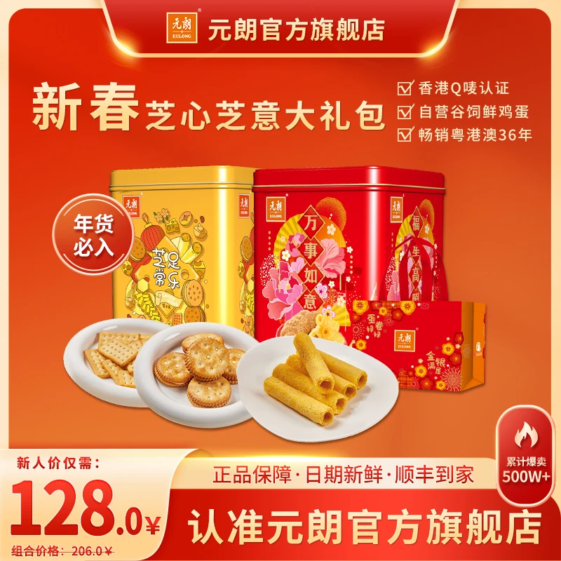【配礼袋】元朗芝心芝意组合礼盒装1640g饼干蛋卷夹心酥脆送礼佳品