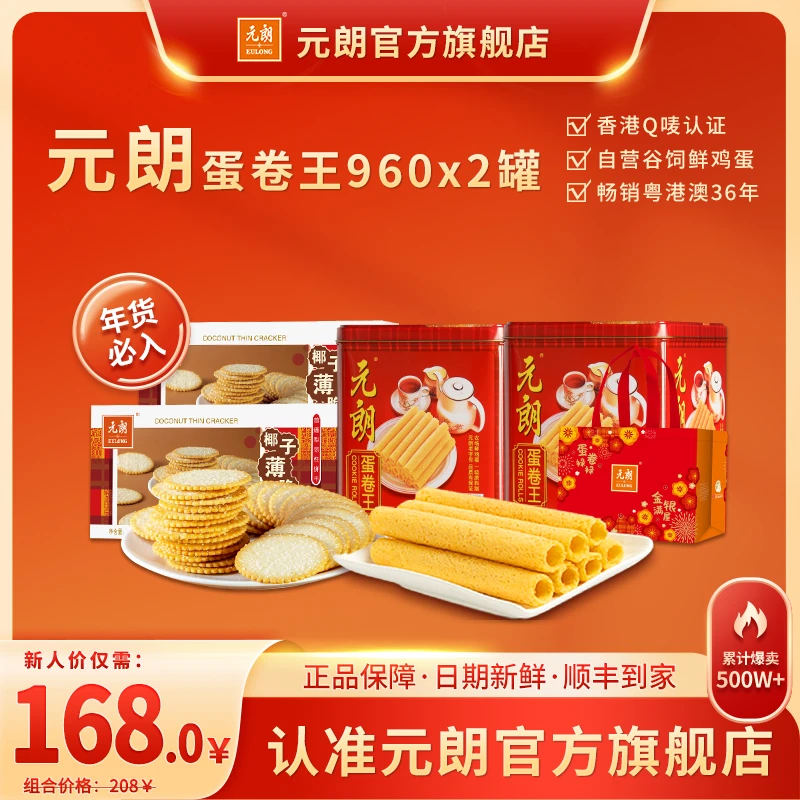 EULONG/元朗香港元朗蛋卷王960g*2经典红罐官方正品春节送礼品牌