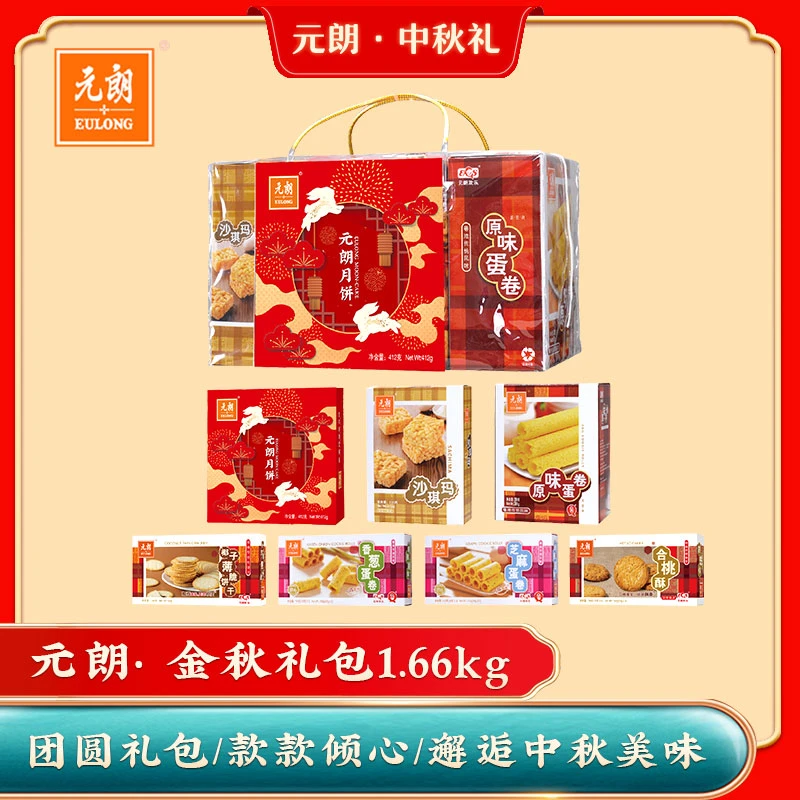 EULONG/元朗【清货】金秋大礼包1660g*1包月饼蛋卷饼干假期中秋送礼
