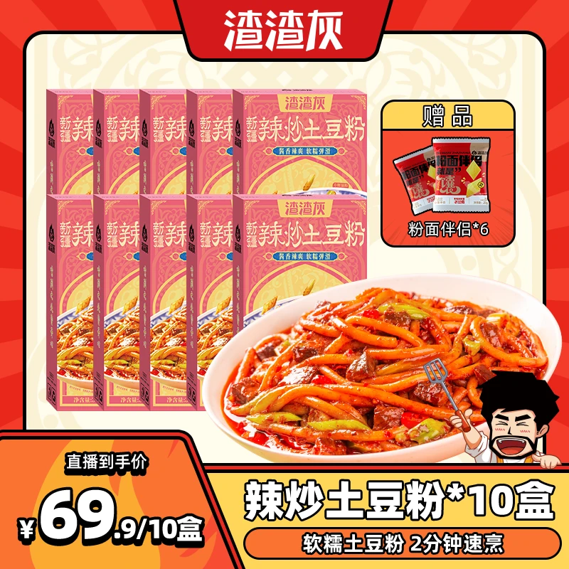 【免泡】渣渣灰新疆辣炒土豆粉310g*10盒5分钟速烹+赠芝麻馕片*6