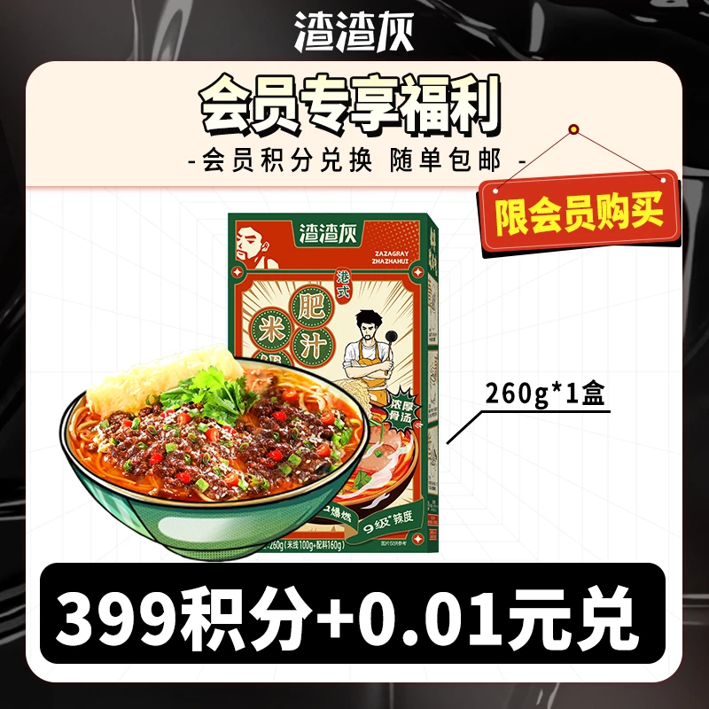 【会员积分兑礼商品-随单收货后退运费】渣渣灰港式肥汁米线*1盒