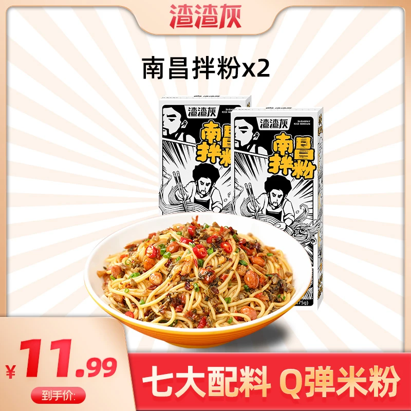 【爆款】渣渣灰南昌拌粉经典195g*2盒装微辣速食嗦粉简餐米粉