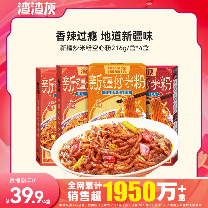 渣渣灰新疆炒米粉酱味香浓空心粉版216g*4盒（三种辣度可选）DSP