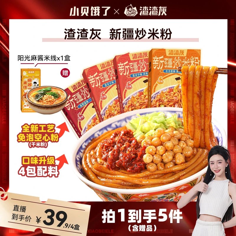 【小贝专享】渣渣灰爆辣新疆炒米粉空心粉版216g*4盒+赠阳光麻酱*1