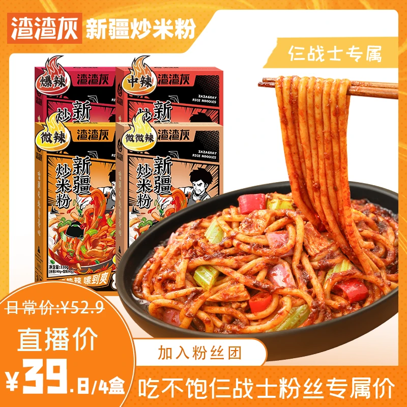 【吃不饱仨战士专享】渣渣灰新疆炒米粉爆辣330g*4盒8分钟速食