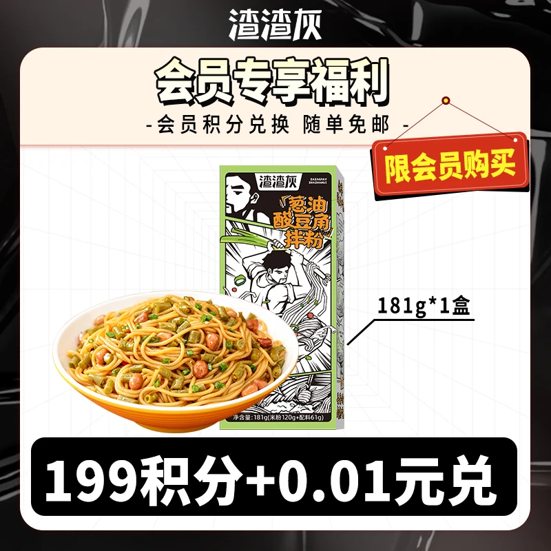 【会员积分兑礼商品-随单收货后退运费】渣渣灰葱油拌粉*1盒