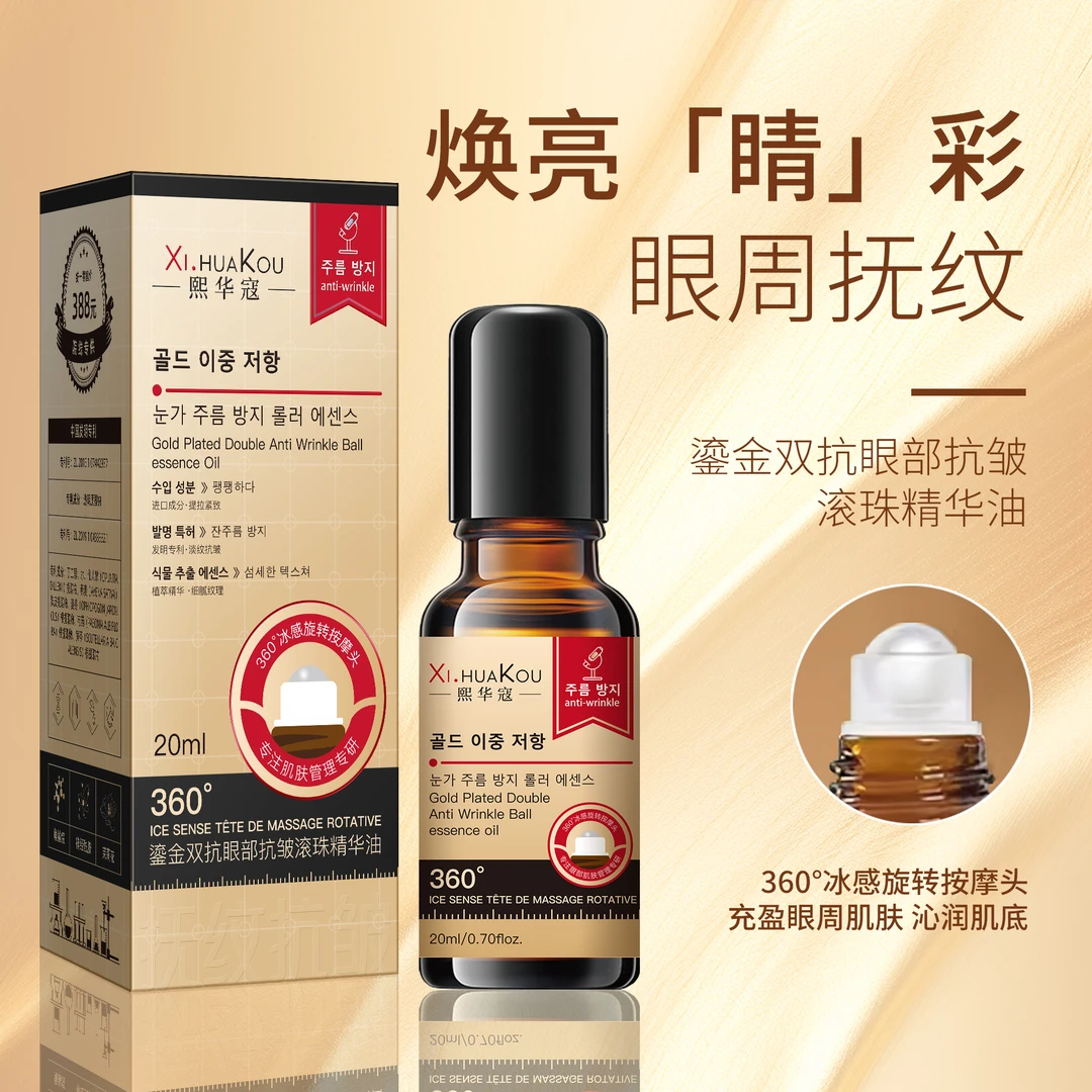 熙华寇鎏金双抗眼部抗皱滚珠精华油