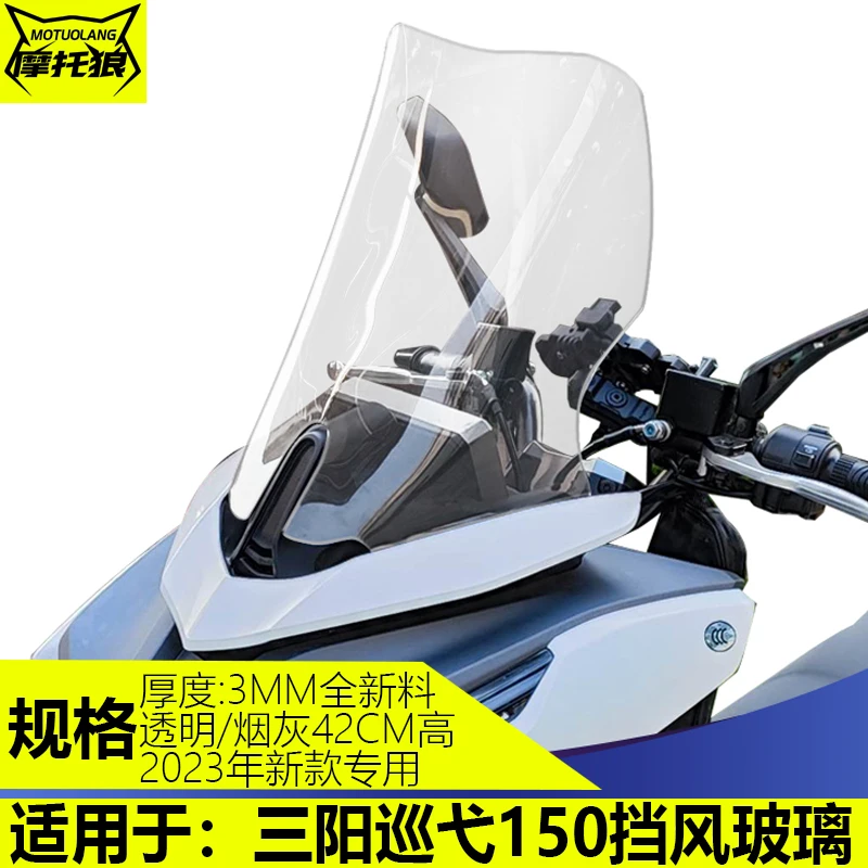 适用三阳巡弋150挡风玻璃改装摩托车加高加宽风挡23新款巡弋挡风