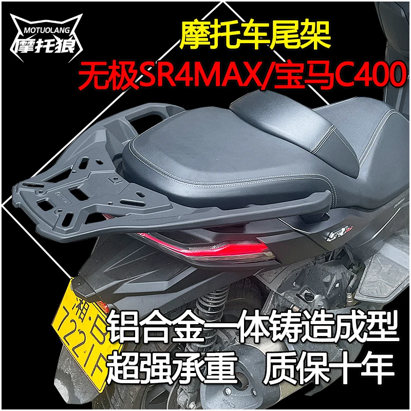 适用于无极SR4MAX尾架摩托车尾翼宝马C400X/C400GT铝合金尾箱架