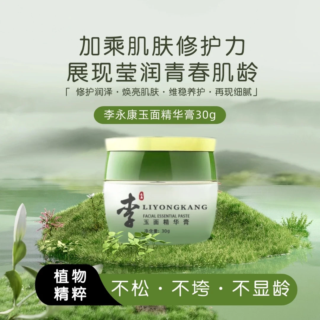 【超值购】冬季必备 李永康玉面精华膏 去黄提亮抗皱补水