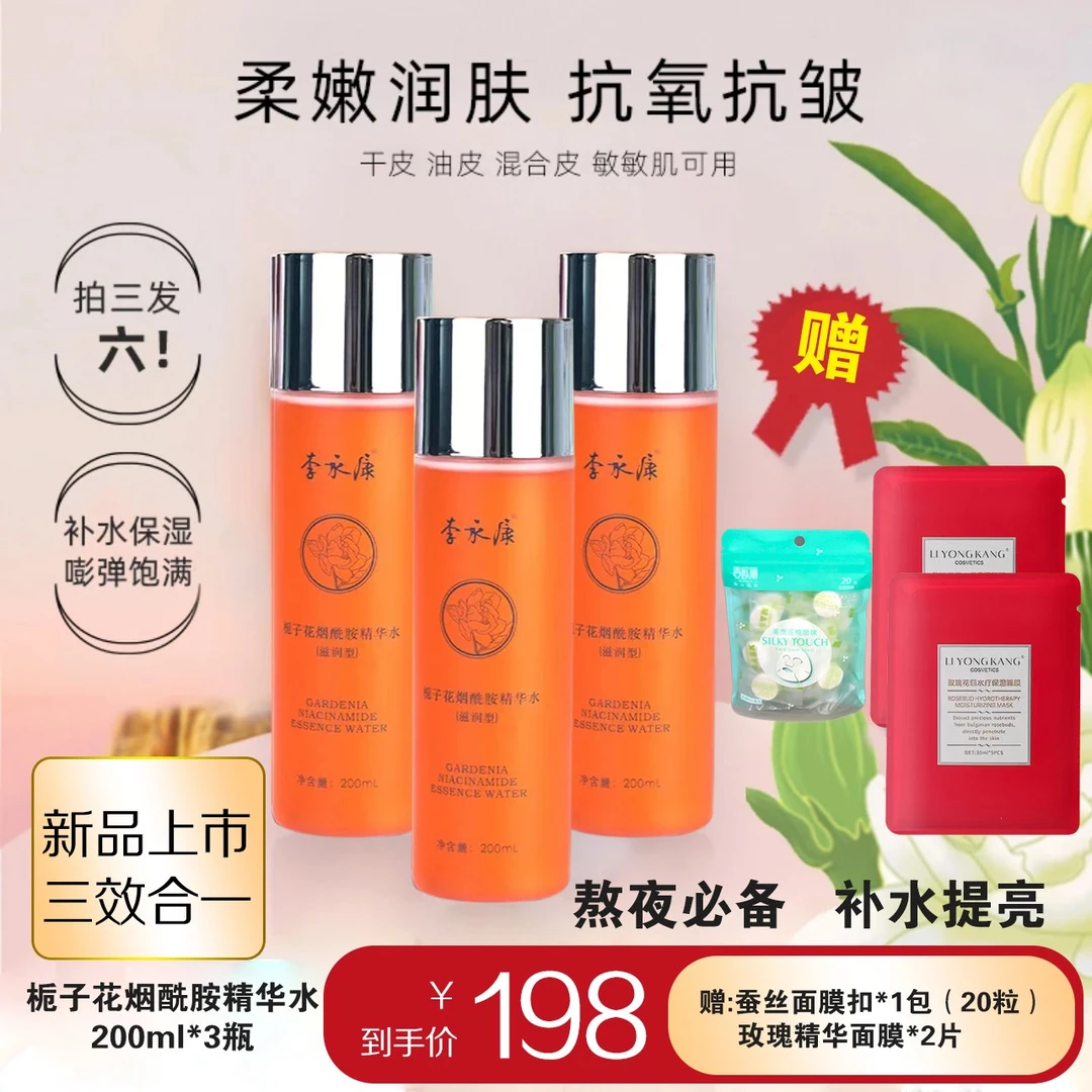 【超值购】李永康栀子花烟酰胺精华水  保湿补水锁水熬夜抗皱