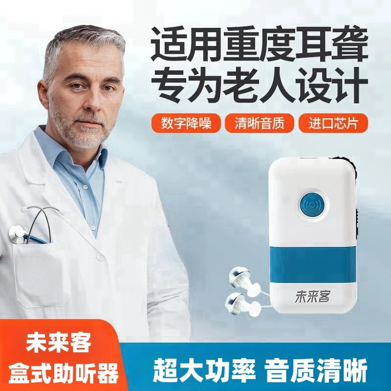 未来客盒式助听器老人用轻中重度耳聋耳背139高分贝升级大功率