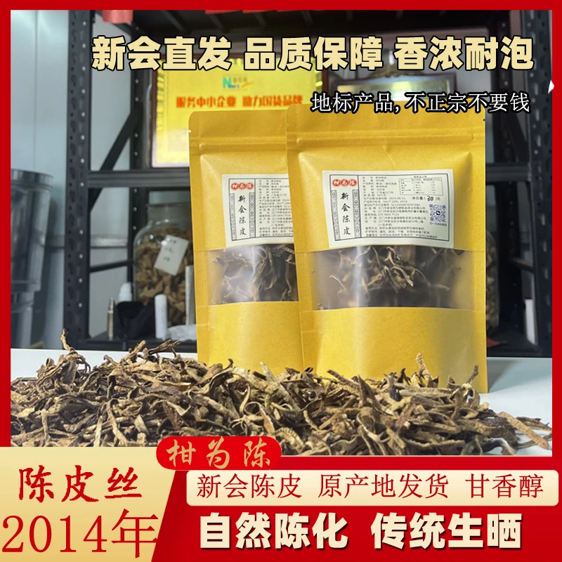 拍一发二正宗新会天马2014年陈皮丝自然生晒健康十年陈皮泡茶30克