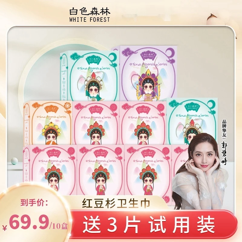 白色森林卫生巾国潮风礼盒装(拍6盒赠4盒)到手10盒红豆杉卫生巾