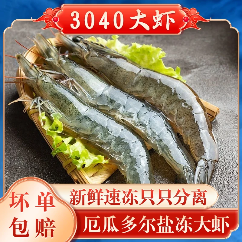 【3040】厄瓜多尔盐冻海洋大虾 甄选南美白对虾 原盒原装净重3斤