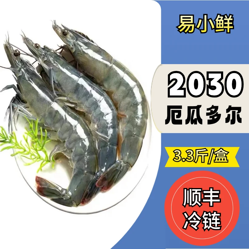 【2030】厄瓜多尔盐冻海洋大虾 甄选南美白对虾 原盒原装净重3.3斤