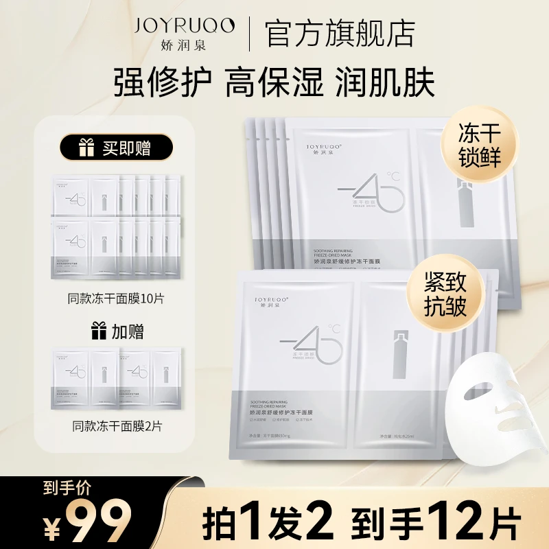 JOYRUQO/娇润泉冻干面膜舒缓修护冻干锁鲜紧致抗皱保湿拍1发2盒