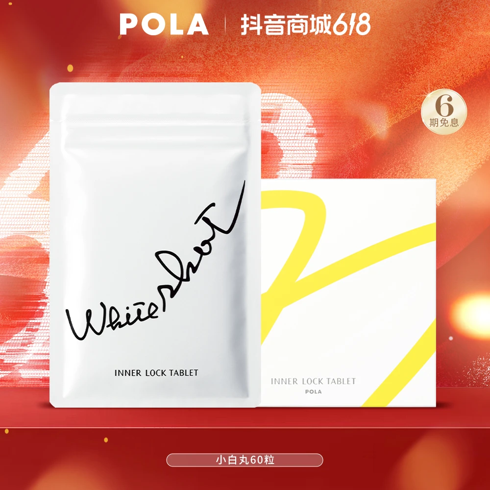 【官方直营】POLA小白丸60粒 第4代内服提亮