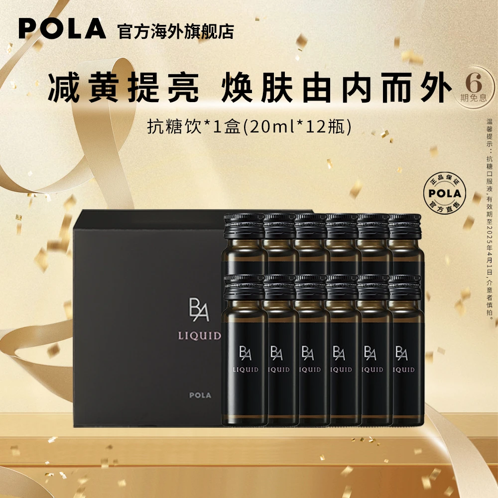 【官方直营】POLA抗糖饮12瓶