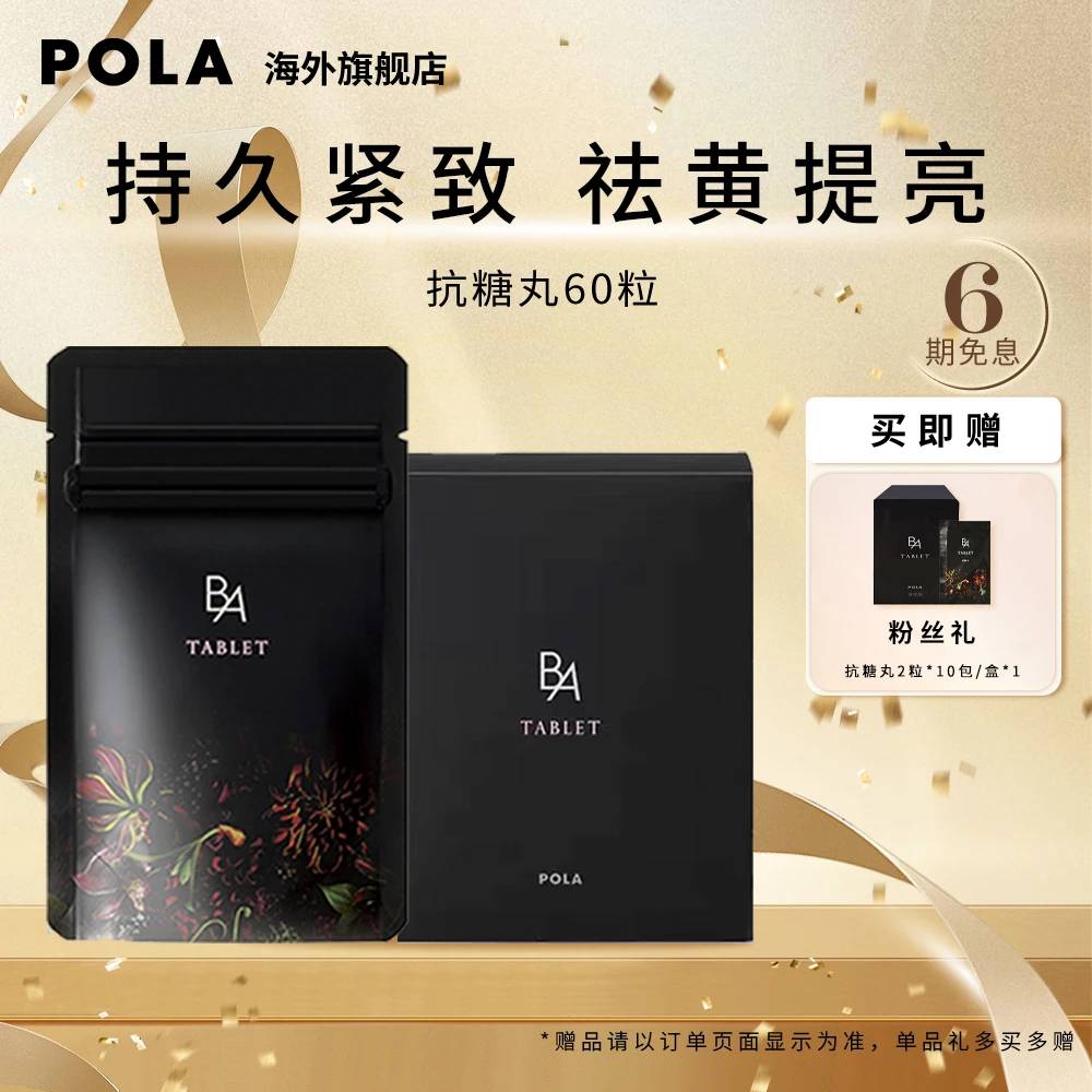 【达人】POLA抗糖丸60粒口服全身减黄