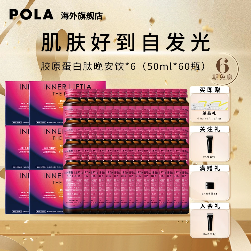 【官方直营】POLA胶原蛋白肽晚安饮50ml*10瓶/盒*6