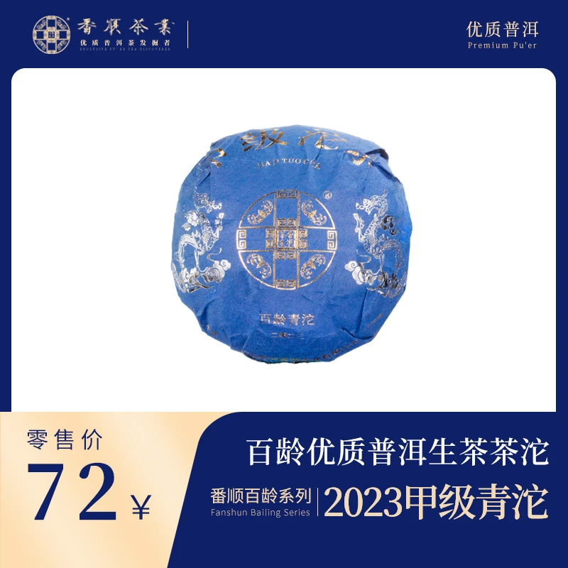 番顺茶业出品2023年百龄系列甲级青沱生茶 品质云南优质普洱沱茶