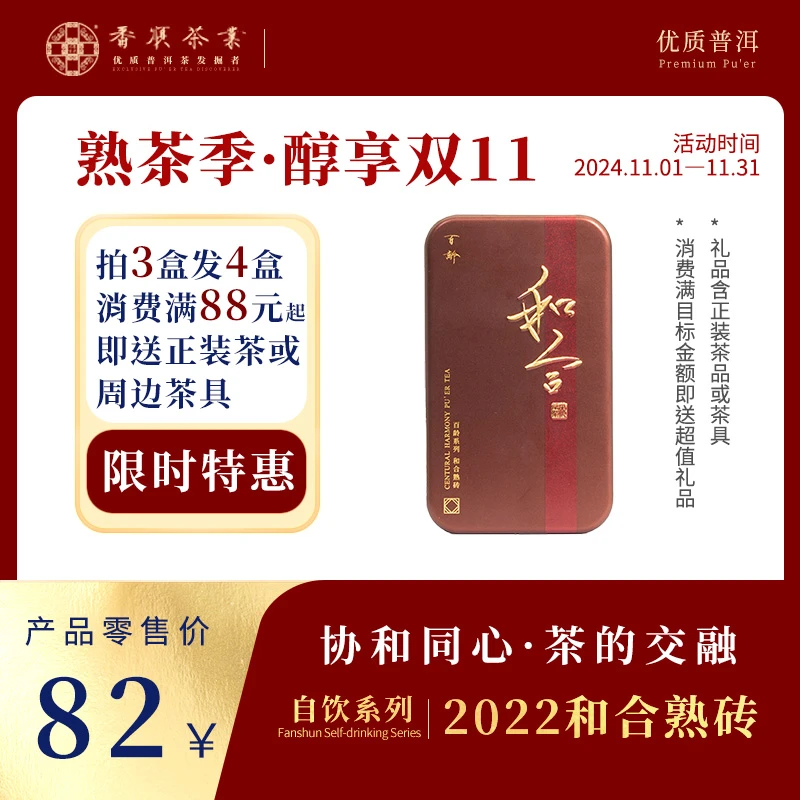 [拍3发4]番顺茶业2022年百龄和合熟砖 云南盒装浓醇百龄普洱熟茶