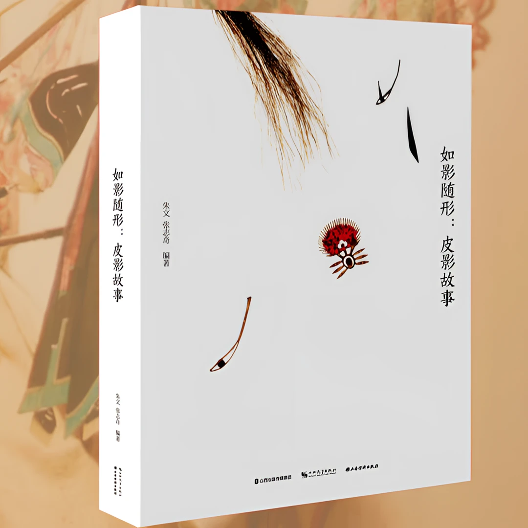 如影随形：皮影故事 朱文 张志奇 编著