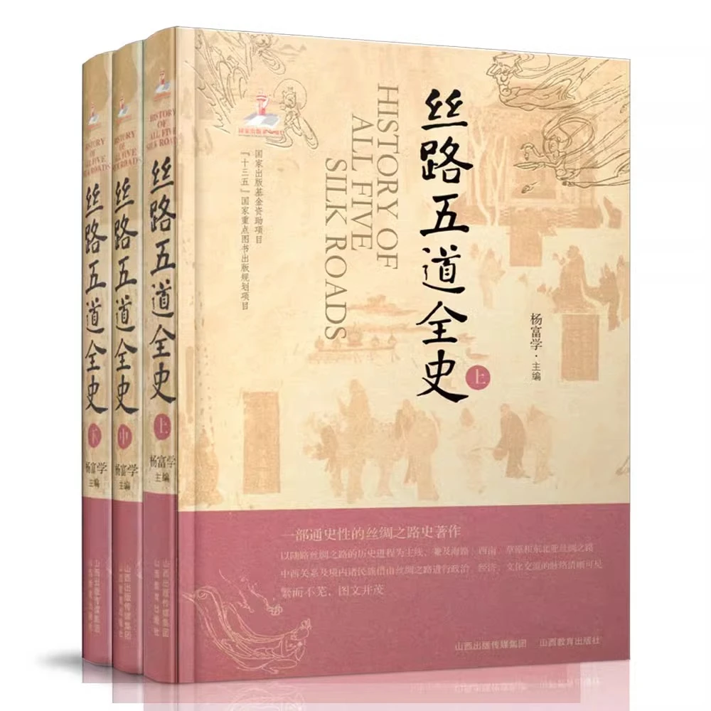 丝路五道全史 一部通史性的丝绸之路史著作