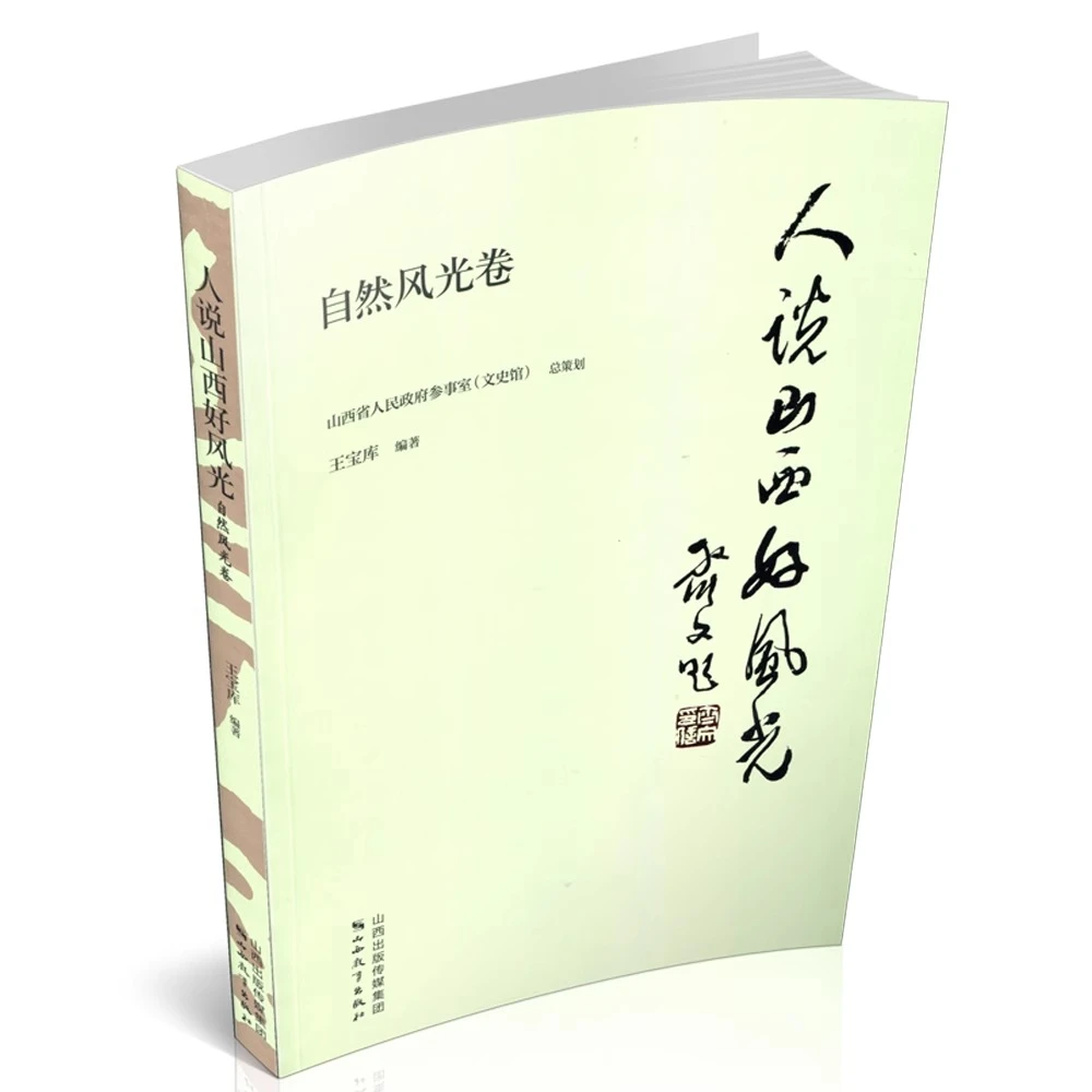 人说山西好风光 自然风光卷