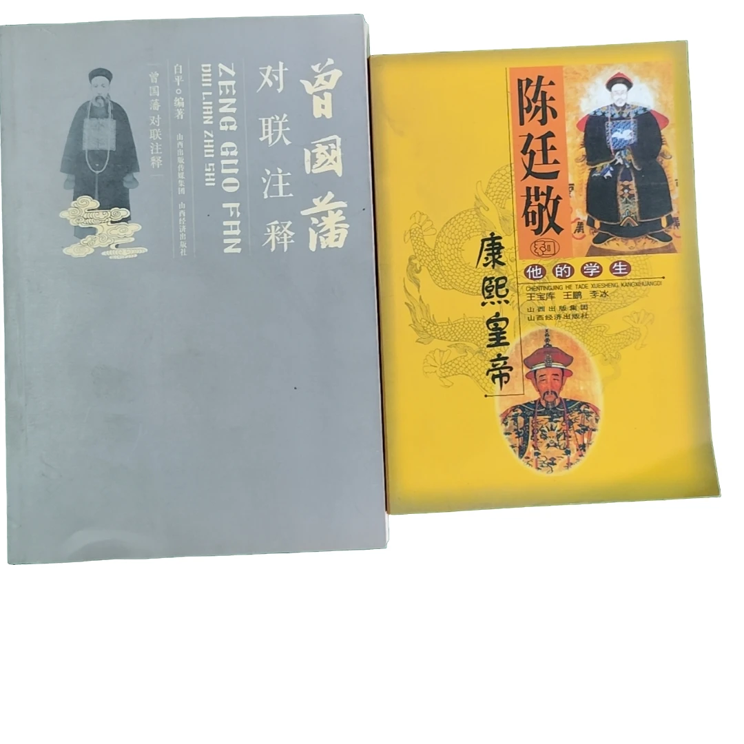 【微瑕】曾国藩对联注释+陈廷敬和他的学生康熙皇帝（2本） 经济社